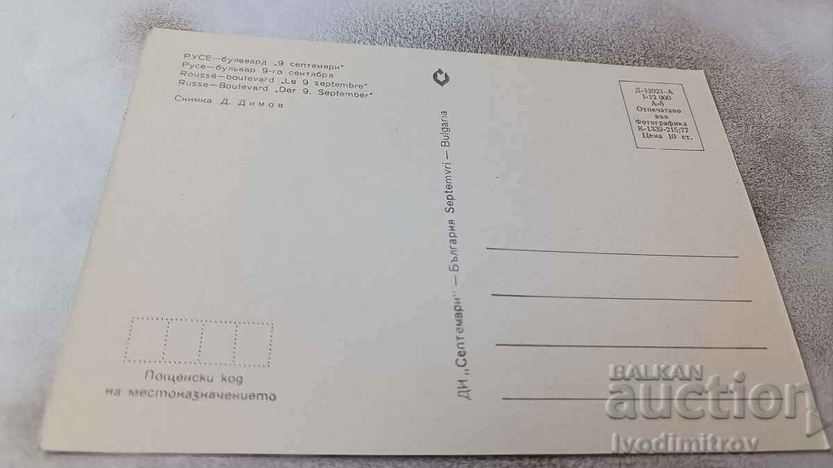 Postcard Ruse Boulevard Nine September 1977 with price 0.95 BGN | € 0.49 Postcard Ruse Boulevard Nine September 1977 with price 0.95 BGN | € 0.49