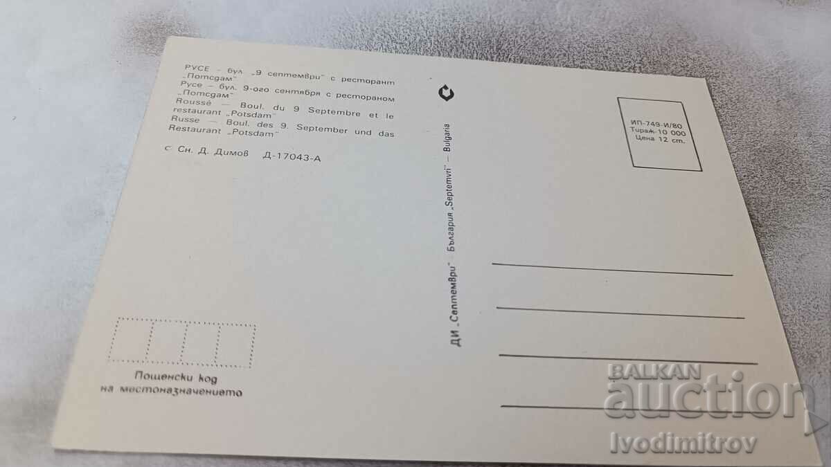 PK Ruse Boulevard Nine of September and Potsdam Restaurant 1980 with price 0.95 BGN | € 0.49