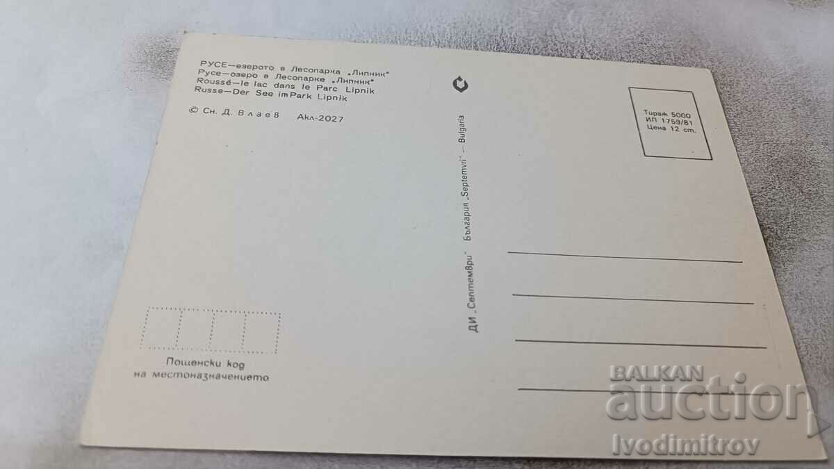 Postcard Ruse Lake in Lipnik Forest Park 1981 with price 0.75 BGN | € 0.38 Postcard Ruse Lake in Lipnik Forest Park 1981 with price 0.75 BGN | € 0.38