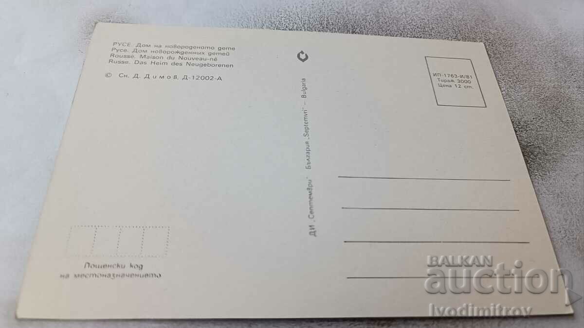 Postcard Ruse Home of the Newborn Child 1981 with price 0.95 BGN | € 0.49 Postcard Ruse Home of the Newborn Child 1981 with price 0.95 BGN | € 0.49