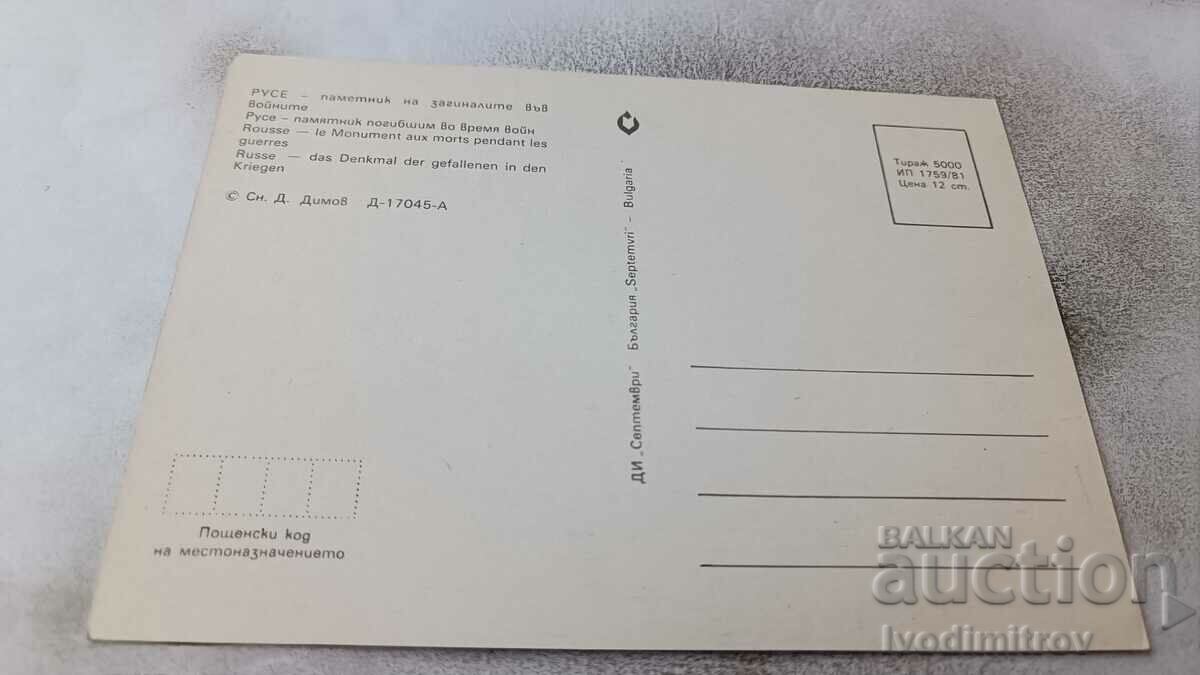 PK Ruse Monument to those who died in the wars 1981 with price 0.85 BGN | € 0.43 PK Ruse Monument to those who died in the wars 1981 with price 0.85 BGN | € 0.43