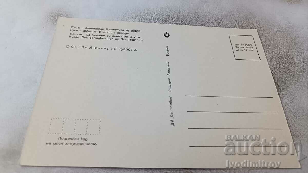 Καρτ ποστάλ Ruse Το σιντριβάνι στο κέντρο της πόλης 1983 με τιμή 0.75 BGN | € 0.38 Καρτ ποστάλ Ruse Το σιντριβάνι στο κέντρο της πόλης 1983 με τιμή 0.75 BGN | € 0.38