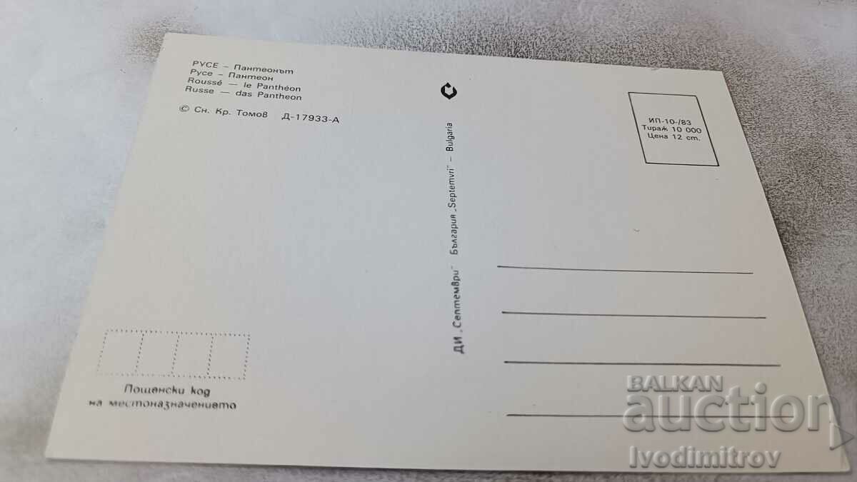 Postcard Rousse The Pantheon 1983 with price 0.85 BGN | € 0.43 Postcard Rousse The Pantheon 1983 with price 0.85 BGN | € 0.43