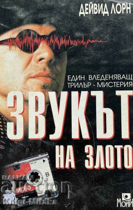 Звукът на злото - Дейвид Лорн