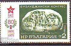 BK 2172 80 years of the Buzludzhan Congress 1891.