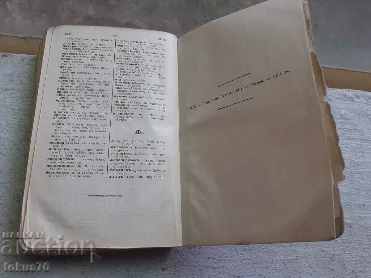 Tsar's Book Bulgarian French Dictionary - 5 Tsar's Book Bulgarian French Dictionary - 5