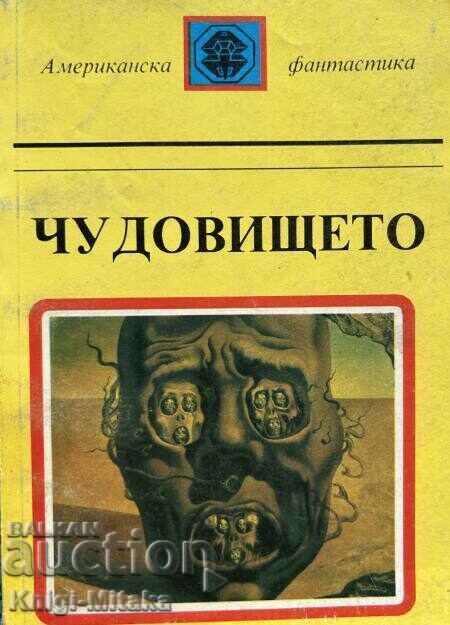 Чудовището - Американска фантастика Чудовището - Американска фантастика