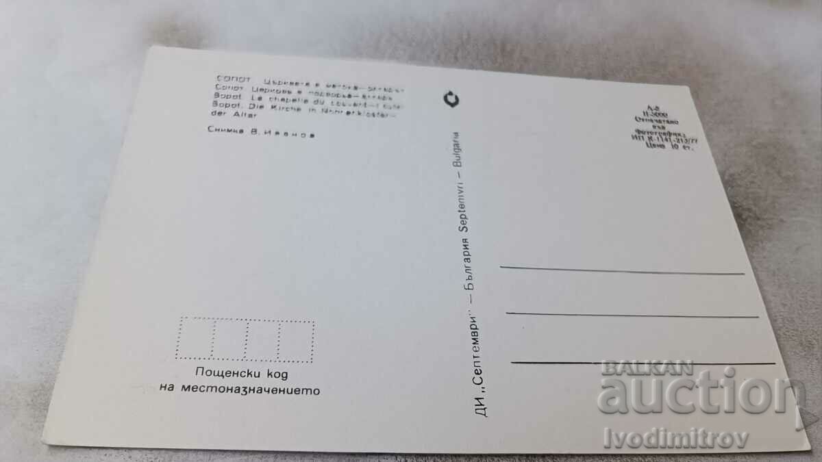 Postcard Sopot The church in the mantle Altar 1977 with price 0.75 BGN | € 0.38 Postcard Sopot The church in the mantle Altar 1977 with price 0.75 BGN | € 0.38