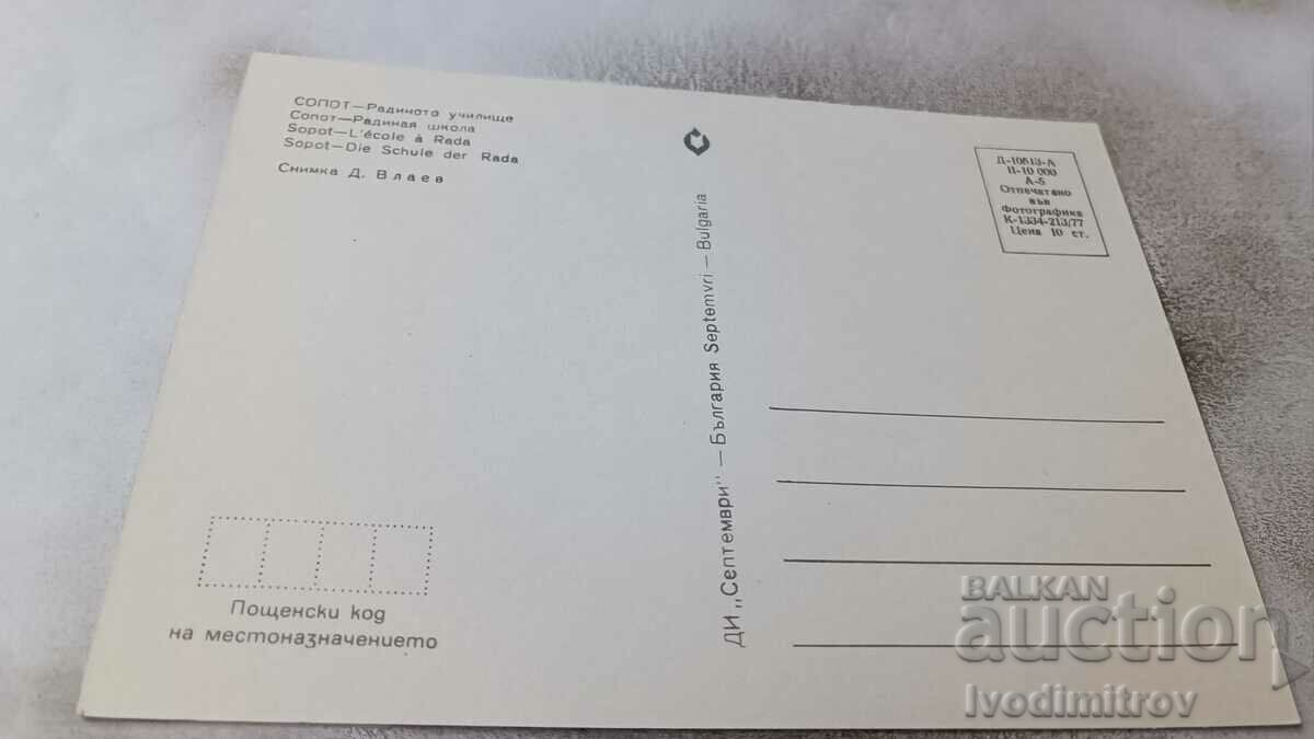 Postcard Sopot Radino School 1977 with price 0.65 BGN | € 0.33 Postcard Sopot Radino School 1977 with price 0.65 BGN | € 0.33