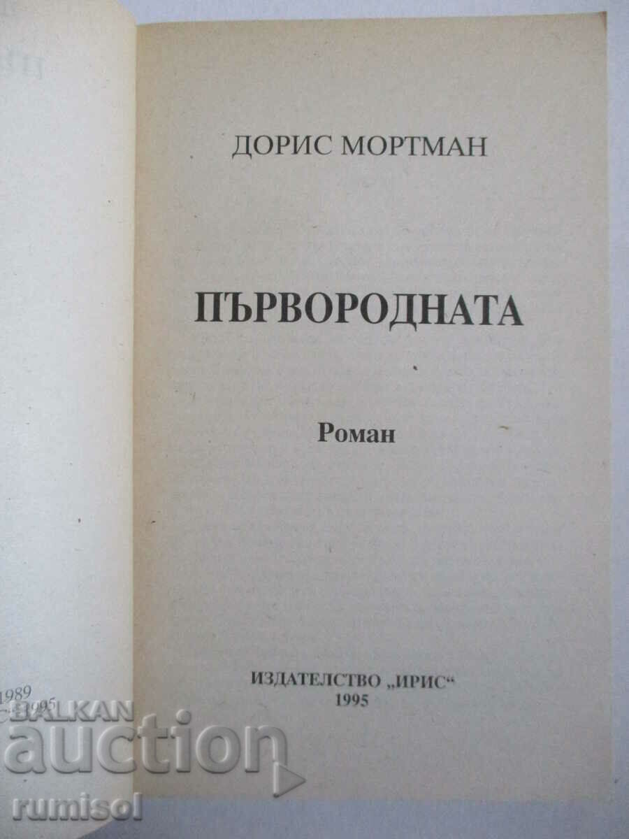 Първородната - Дорис Мортман с цена € 2.59 | 5.07 лв.