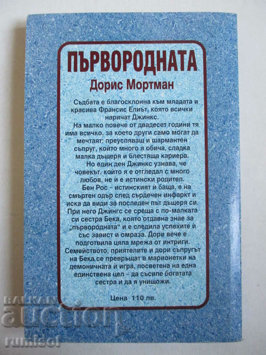 Доставка на Първородната - Дорис Мортман