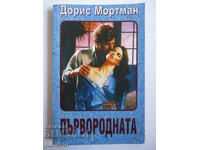 Първородната - Дорис Мортман