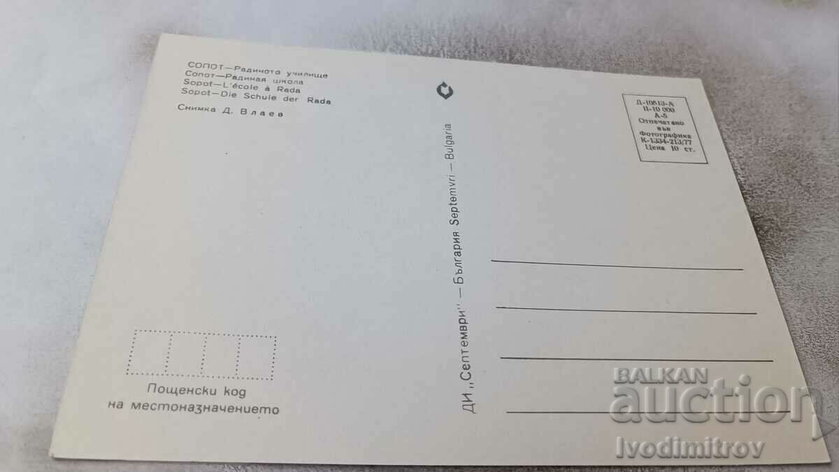 Postcard Sopot Radino School 1977 with price 0.65 BGN | € 0.33 Postcard Sopot Radino School 1977 with price 0.65 BGN | € 0.33