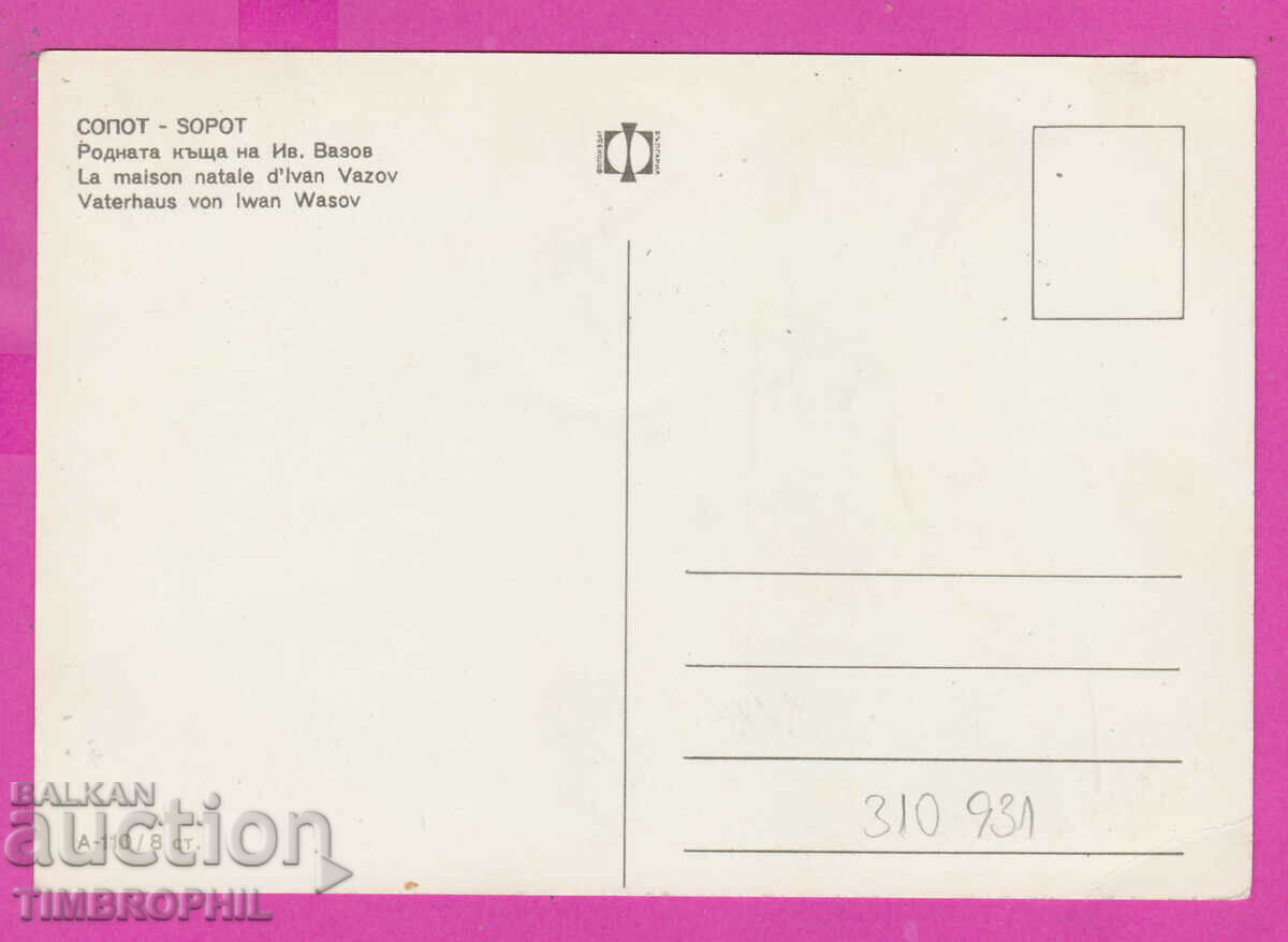 Delivery of 310931 / Sopot - Ivan Vazov's birthplace A-110 Photo edition Delivery of 310931 / Sopot - Ivan Vazov's birthplace A-110 Photo edition