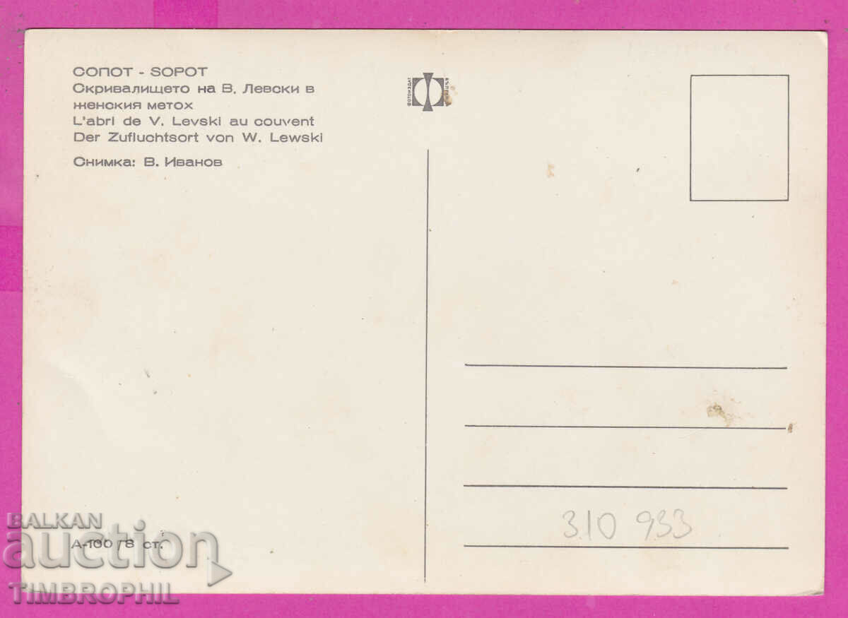 310933 / Sopot - Vasil Levski's hideout in Zhensk. metoh with price 4.00 BGN | € 2.05