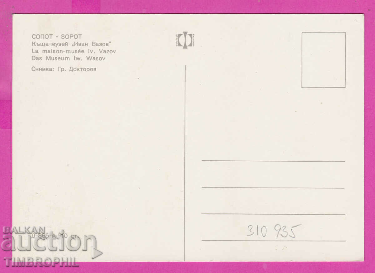 Delivery of 310935 / Sopot - House Museum of Ivan Vazov D-865-А Fotoizdat Delivery of 310935 / Sopot - House Museum of Ivan Vazov D-865-А Fotoizdat