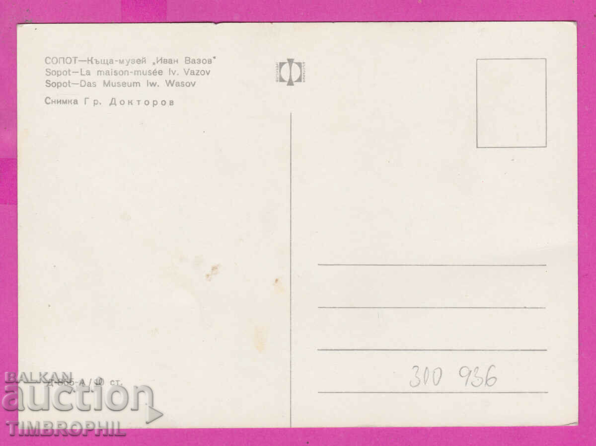 310936 / Sopot - House Museum of Ivan Vazov D-865-А Fotoizdat with price 1.70 BGN | € 0.87 310936 / Sopot - House Museum of Ivan Vazov D-865-А Fotoizdat with price 1.70 BGN | € 0.87