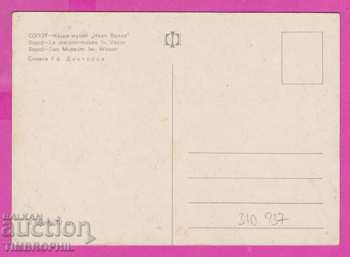 310937 / Sopot - House Museum of Ivan Vazov D-865-А Fotoizdat with price 1.80 BGN | € 0.92