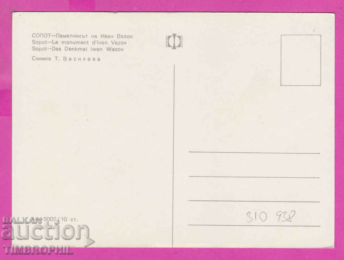 310938 / Sopot - Monument to Ivan Vazov Akl-2002 Photo edition with price 1.80 BGN | € 0.92 310938 / Sopot - Monument to Ivan Vazov Akl-2002 Photo edition with price 1.80 BGN | € 0.92