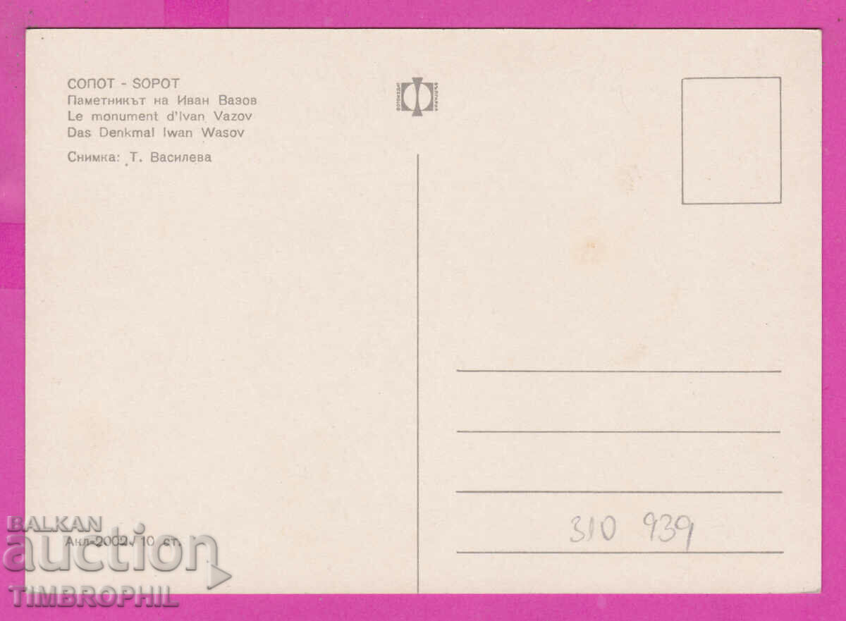 Delivery of 310939 / Sopot - Monument to Ivan Vazov Akl-2002 Photo edition Delivery of 310939 / Sopot - Monument to Ivan Vazov Akl-2002 Photo edition