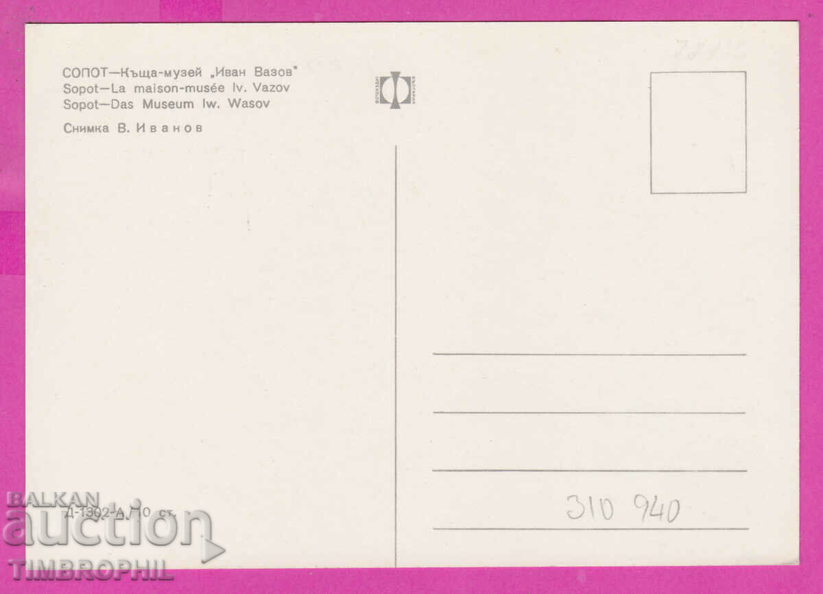 Delivery of 310940 / Sopot - House Museum of Ivan Vazov D-1302-А Fotoizdat Delivery of 310940 / Sopot - House Museum of Ivan Vazov D-1302-А Fotoizdat