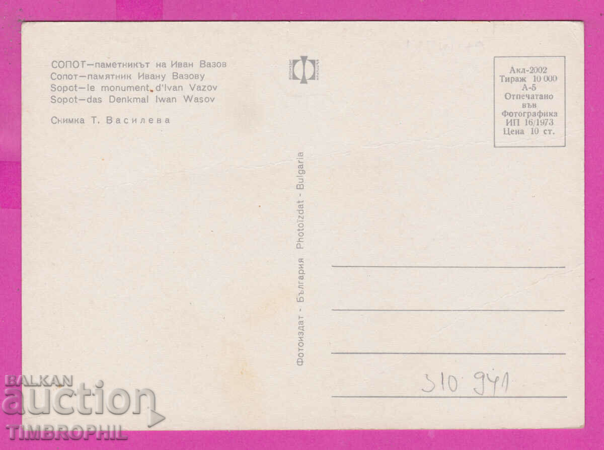 Delivery of 310941 / Sopot - Monument to Ivan Vazov 1973 Photo edition PK Delivery of 310941 / Sopot - Monument to Ivan Vazov 1973 Photo edition PK