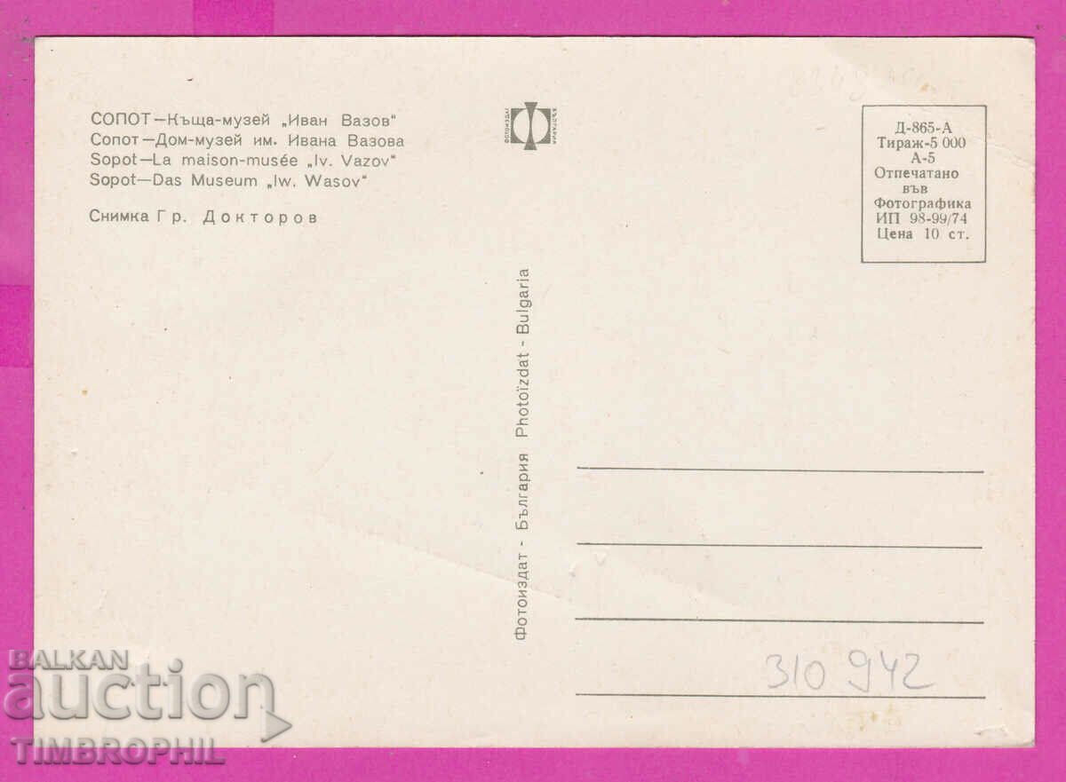 310942 / Sopot - House-museum Ivan Vazov 1974 Photo edition PK with price 1.00 BGN | € 0.51 310942 / Sopot - House-museum Ivan Vazov 1974 Photo edition PK with price 1.00 BGN | € 0.51