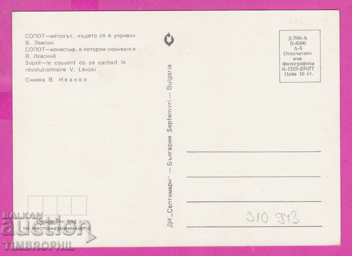 310943 / Sopot - Metoh where Vasil Levski was hiding in 1977 with price 1.60 BGN | € 0.82 310943 / Sopot - Metoh where Vasil Levski was hiding in 1977 with price 1.60 BGN | € 0.82