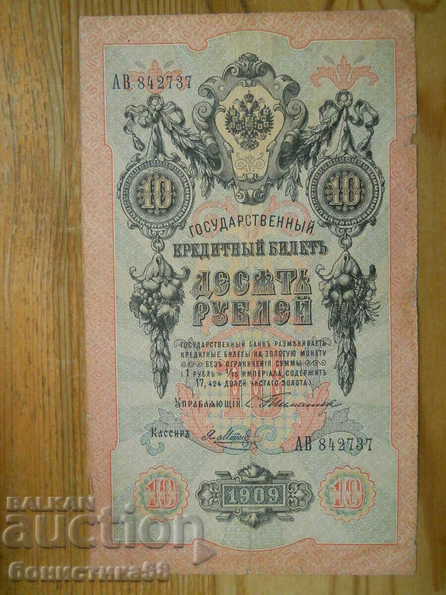 10 rubles 1909 - Russia ( F ) rare signature - Timashev