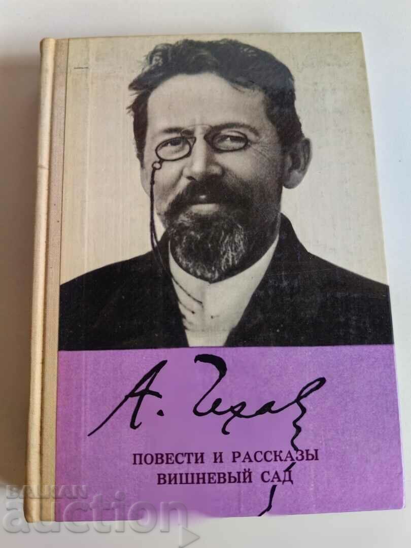 otlevche CHEKHOV'S BOOK
