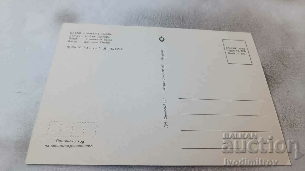 Postcard Batak The New Church 1980 with price 0.75 BGN | € 0.38
