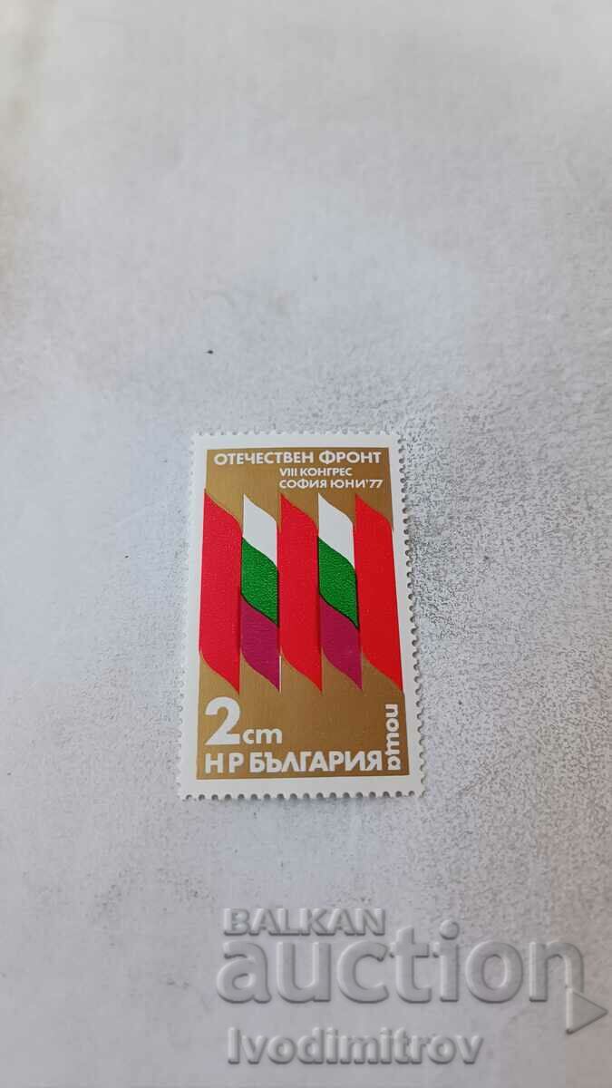 Пощенска марка НРБ VIII конгрес Отечествен фронт София '77