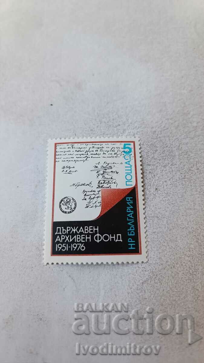 Пощенска марка НРБ 25 г. Държавен архивен фонд 1951 - 1976