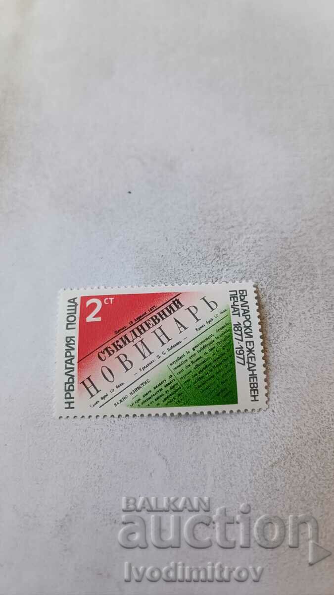 Postage stamp NRB 100 years. Bulgarian daily press 1977