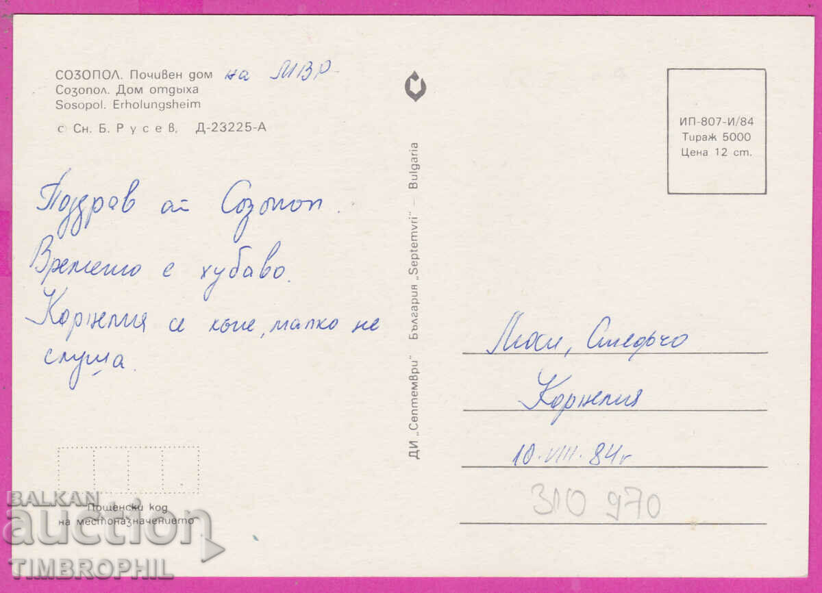 310970 / Sozopol - Holiday home D- 23225-А September 1984 with price 1.40 BGN | € 0.72 310970 / Sozopol - Holiday home D- 23225-А September 1984 with price 1.40 BGN | € 0.72
