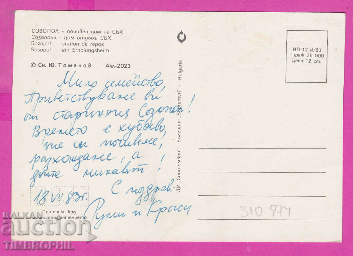 310970 / Σωζόπολη Εξοχική κατοικία SBH Akl-2023 Σεπτέμβριος 1983 με τιμή 1.40 BGN | € 0.72 310970 / Σωζόπολη Εξοχική κατοικία SBH Akl-2023 Σεπτέμβριος 1983 με τιμή 1.40 BGN | € 0.72