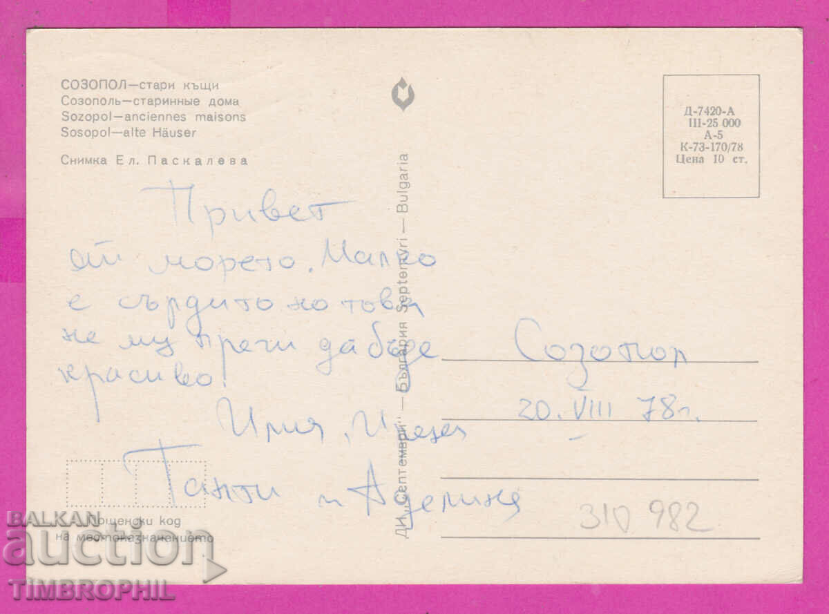 310982 / Sozopol - Old houses D-7420-А September 1978 PK with price 1.40 BGN | € 0.72 310982 / Sozopol - Old houses D-7420-А September 1978 PK with price 1.40 BGN | € 0.72