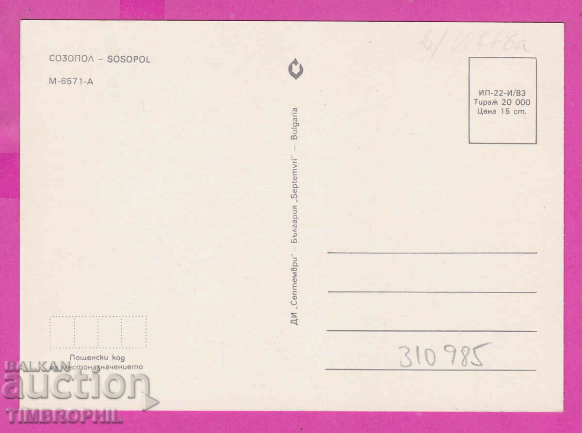 310985 / Sozopol - 4 views M-6571-А September 1983 PK with price 1.40 BGN | € 0.72 310985 / Sozopol - 4 views M-6571-А September 1983 PK with price 1.40 BGN | € 0.72