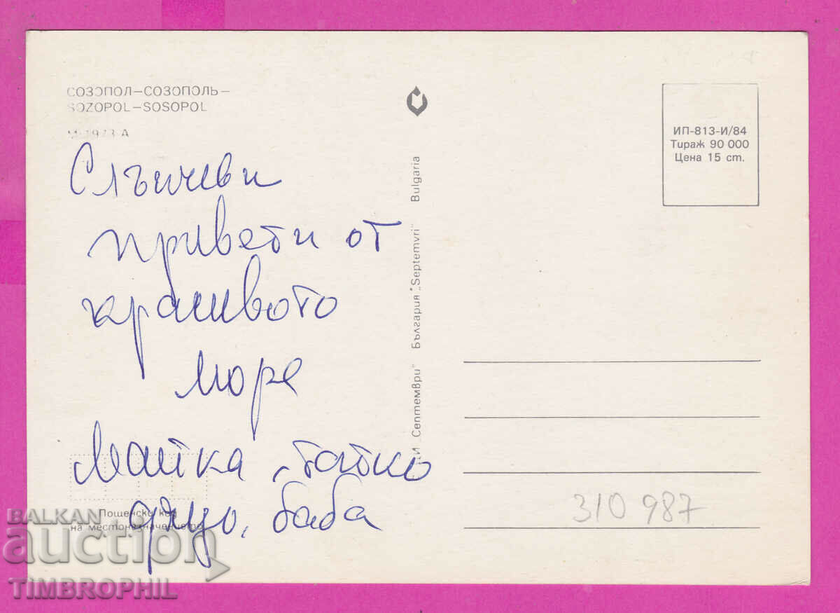 Delivery of 310987 / Sozopol - 4 views M-1973-А September 1984 PK