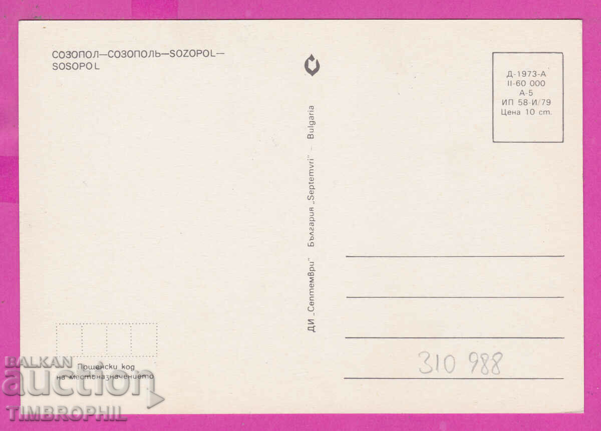 310988 / Sozopol - 4 views M-1973-А September 1979 PK with price 1.40 BGN | € 0.72