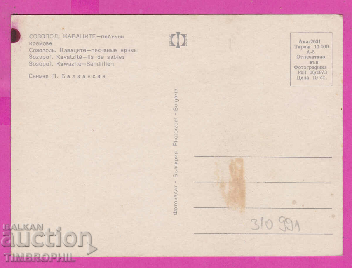 310991 / Sozopol - Pyaschni Kramove 1973 Photo edition PK with price 1.60 BGN | € 0.82 310991 / Sozopol - Pyaschni Kramove 1973 Photo edition PK with price 1.60 BGN | € 0.82