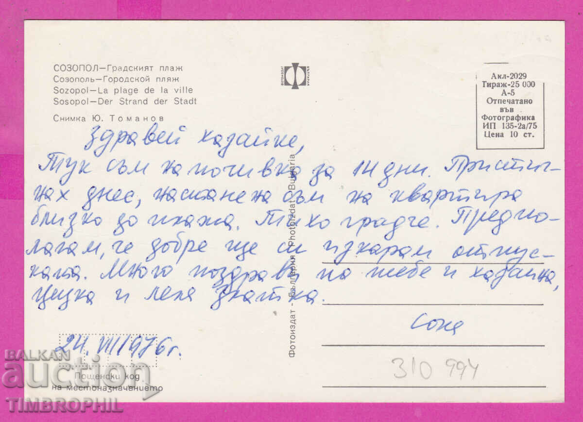 310994 / Sozopol - City beach 1975 Photo edition PK with price 1.60 BGN | € 0.82 310994 / Sozopol - City beach 1975 Photo edition PK with price 1.60 BGN | € 0.82