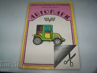 Автопарк" соц детска книжка за изрязване и слепване 1988г.