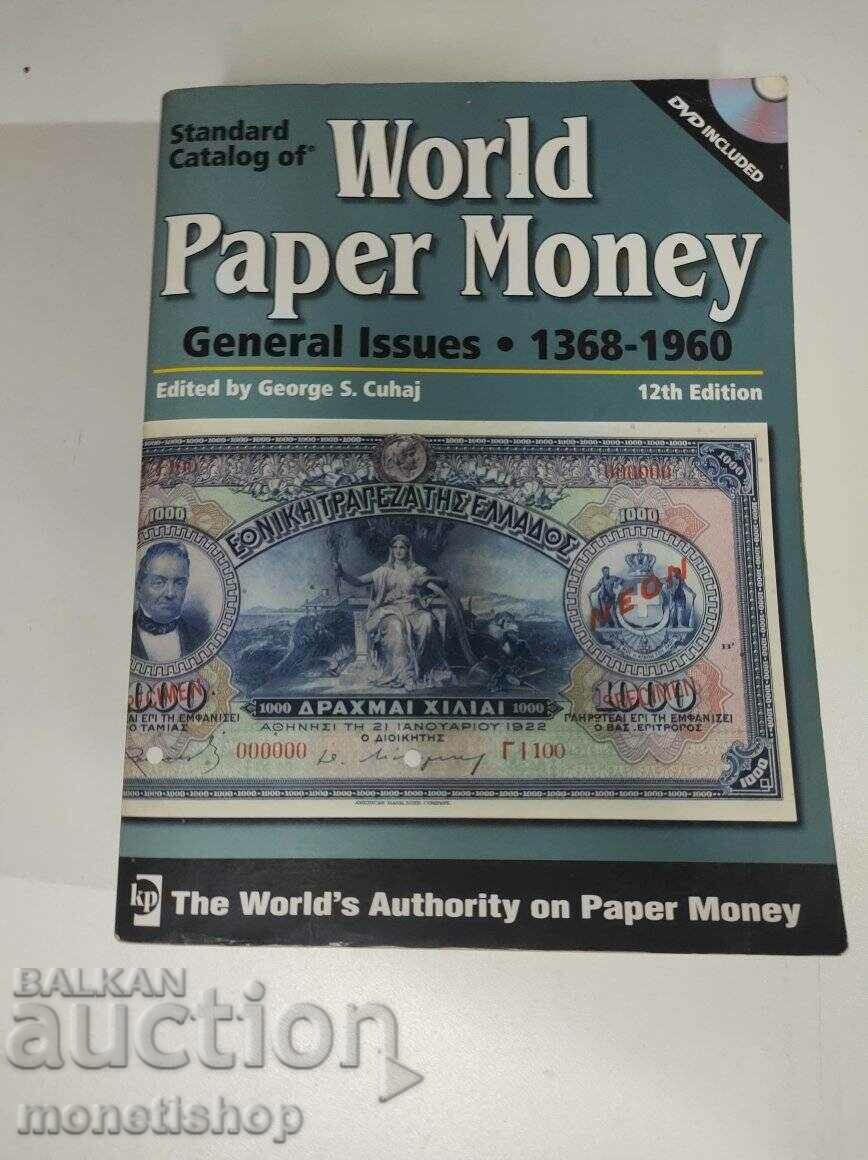 Световен каталог за банкноти + подарък за деца
