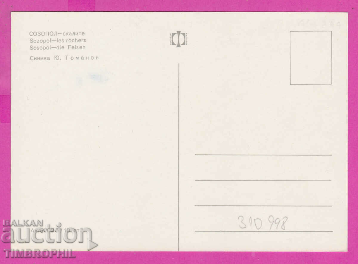 310998 / Sozopol - Skalite Akl-2025 Fotoizdat PK with price 1.80 BGN | € 0.92 310998 / Sozopol - Skalite Akl-2025 Fotoizdat PK with price 1.80 BGN | € 0.92