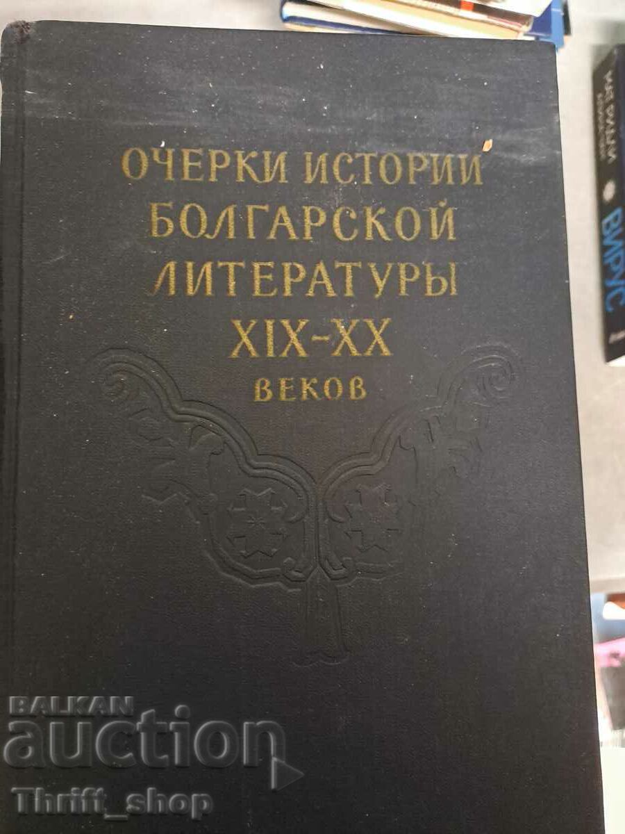 Очерки истории болгарской литературь 19-20 веков