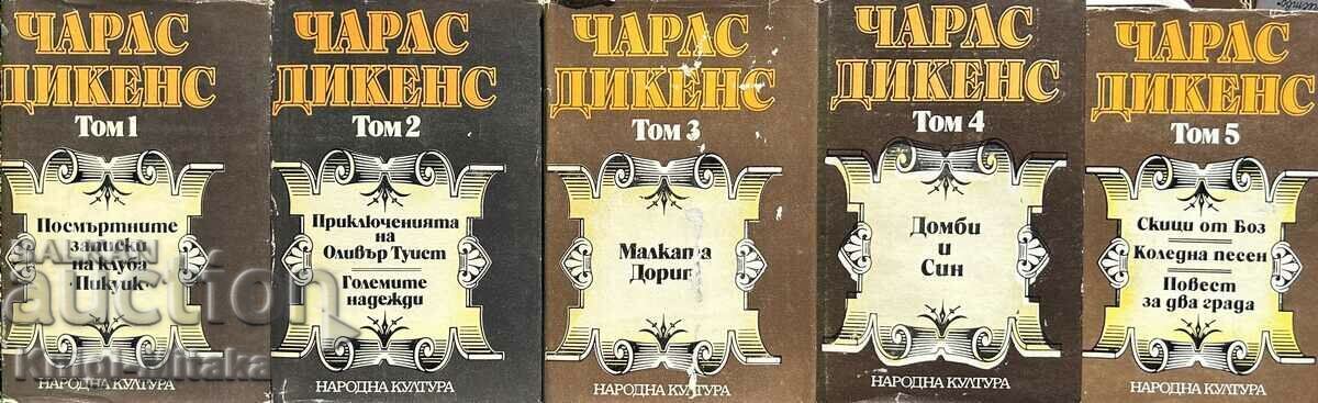 Επιλεγμένα έργα σε πέντε τόμους. Τόμος 1-5 - Κάρολος Ντίκενς