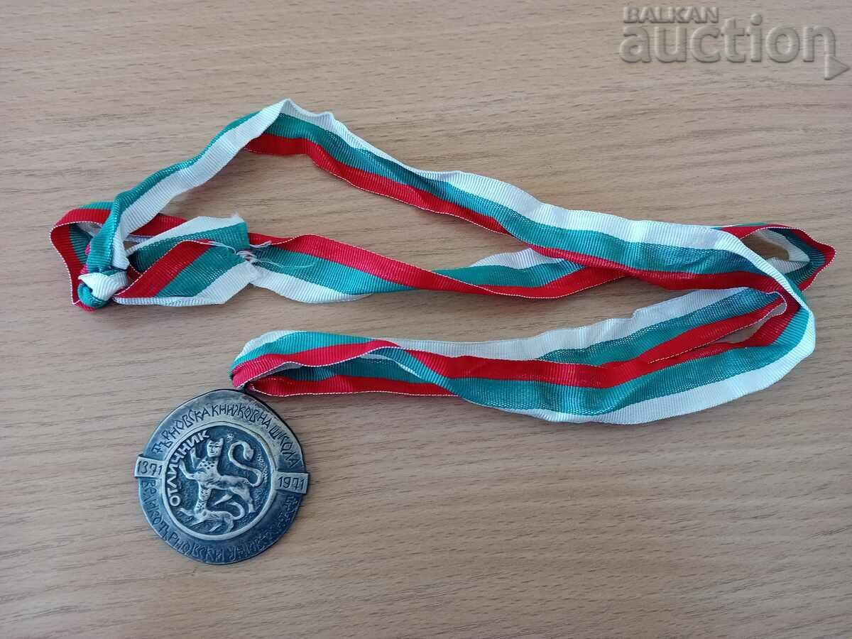 медал отличник 1371 1971 Търновска книжовна школа RRR