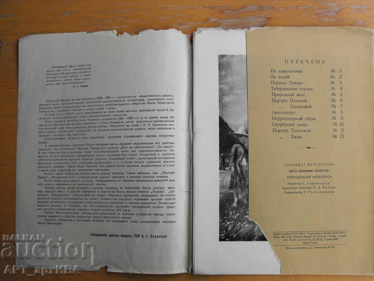 KOSTA Hetagurov /in Russian/ Folder with reproductions. with price 18.50 BGN | € 9.46
