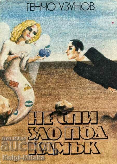 Μην κοιμάσαι κακό κάτω από μια πέτρα - Gencho Uzunov
